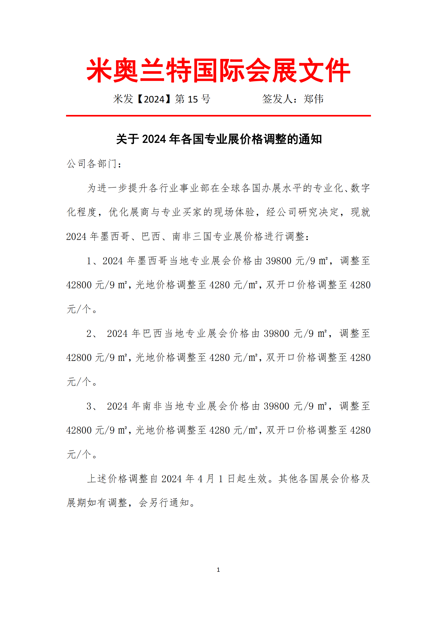 米發(fā)字（2024）15號(hào)   關(guān)于2024年各國(guó)專業(yè)展價(jià)格調(diào)整的通知_00.png
